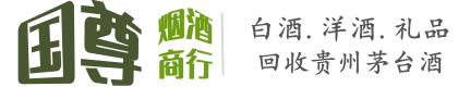 珠山区国尊烟酒商行